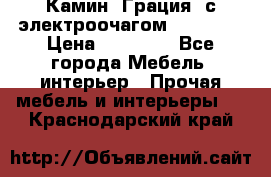 Камин “Грация“ с электроочагом Majestic › Цена ­ 31 000 - Все города Мебель, интерьер » Прочая мебель и интерьеры   . Краснодарский край